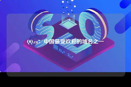 QQ.cn：中国最受欢迎的域名之一