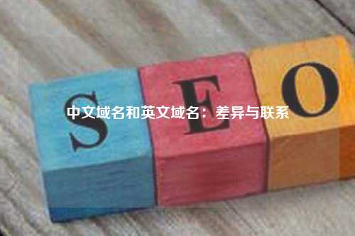 中文域名和英文域名：差异与联系