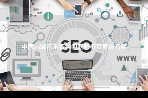 中国.cn域名未备案问题解析及解决方案