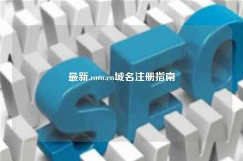 最新.com.cn域名注册指南
